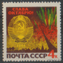 Заг. 3312. 1966. 49-ая годовщина Октябрьской революции. Праздники. ЧиСт.