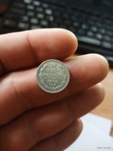 10 копеек 1903 спб