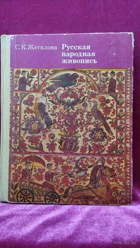 Серафима Жегалова Русская народная живопись