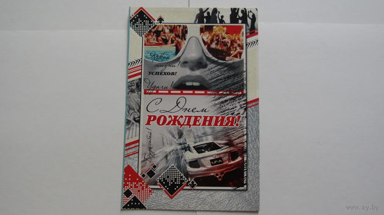 Открытка "С ДНЕМ РОЖДЕНИЯ!"