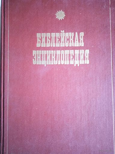 Библейская энциклопедия вып.1
