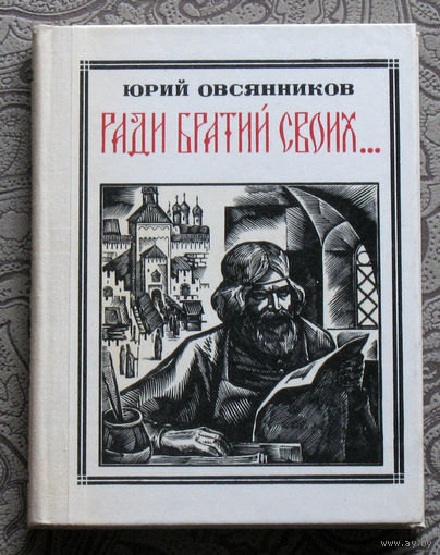 Юрий Овсянников Ради братий своих... Иван Фёдоров. серия: Пионер - значит первый. Выпуск 42