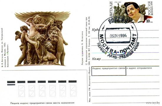 Россия. ПК с ОМ. 1994 ВИТАЛИ с СГ ПД