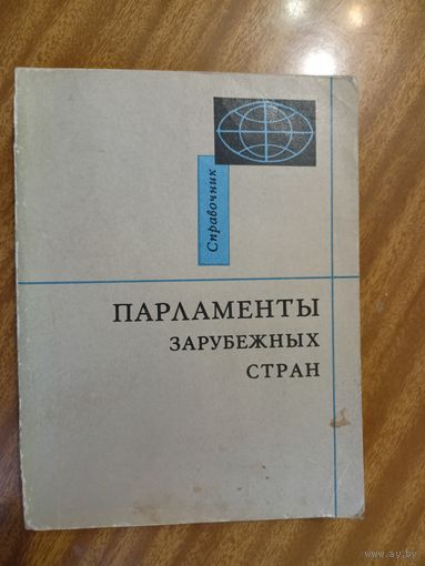 Справочник "Парламенты зарубежных стран"