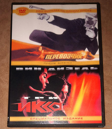 Перевозчик / Три икса (DVD Video)