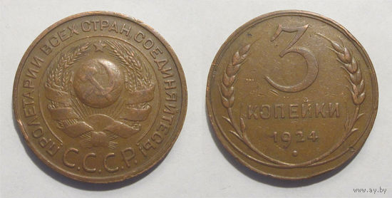 3 копейки 1924