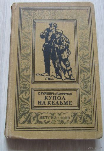 Купол на Кельме. Серия: БПиНФ - Библиотека приключений и научной фантастики (рамка)