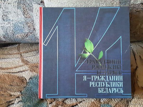 Я - гражданин Республики Беларусь