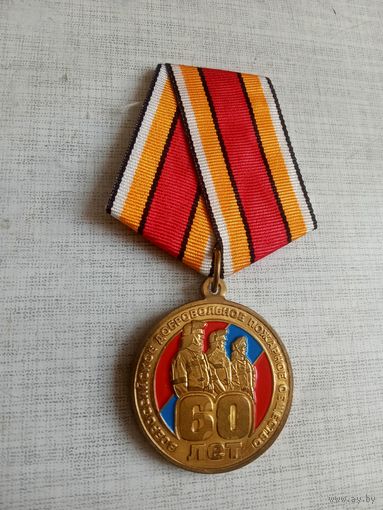 Медаль. 60 лет Всероссийскому добровольному пожарному обществу.