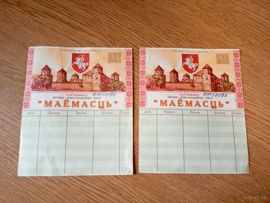 Приватизационный чек "Маёмасць" 1995г. Беларусь.\5д