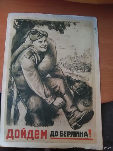 Плакат. Дойдем до Берлина.