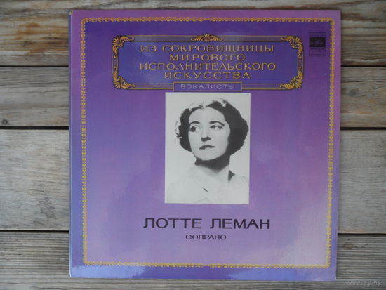 Лотте Леман (сопрано), Бруно Вальтер (ф-но) - Р. Шуман. Любовь и жизнь женщины. Любовь поэта - Мелодия, ЛенЗГ
