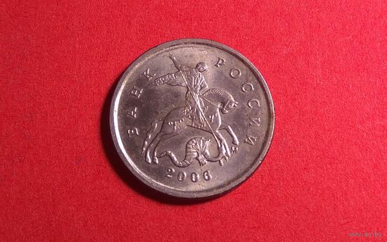 1 копейка 2006 М.