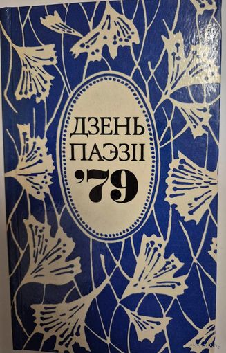 Дзень паэзіі (зборнік) 79, Мінск "Мастацкая літаратура" 1979г