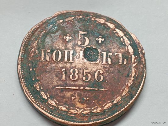 5 копеек 1856 год.ЕМ. С рубля