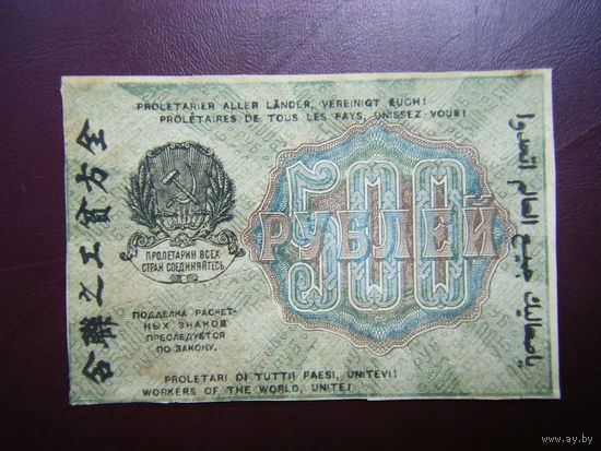 500 рублей 1919 г. Достойное состояние.