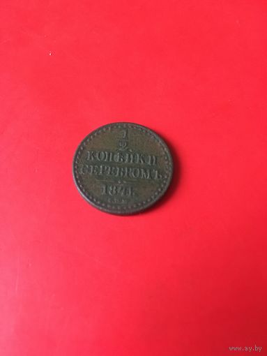 1/2 копейки 1841 года