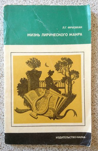 Л.Г. Фризман Жизнь лирического жанра 1973