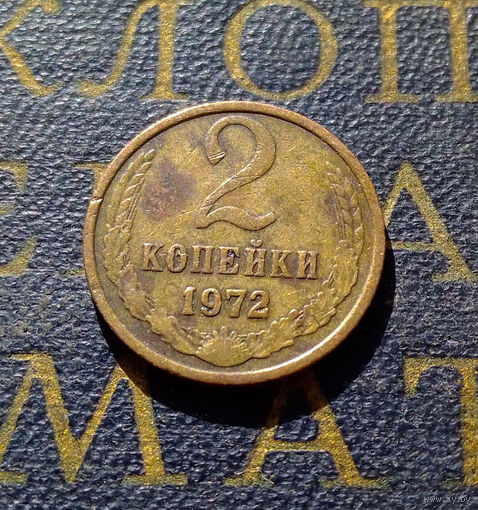 2 копейки 1972 СССР #28