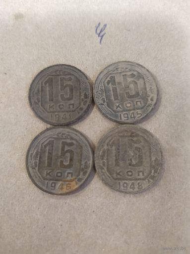 15 копеек 1941 , 1945, 1946, 1948 ( СССР 20)