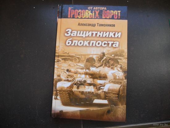 Александр Тамоников: Защитники блокпоста 2012