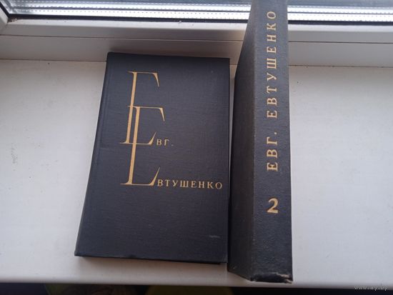 Евгений Евтушенко собрание сочинений в 2 томах