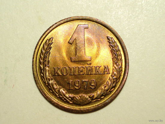 1 копейка 1979 UNC Супер! #Z