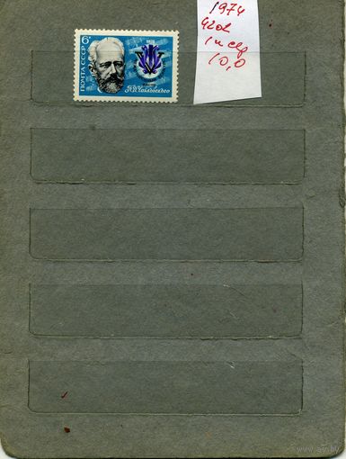 СССР, 1974, ЧАЙКОВСКИЙ, серия 1м СМ. СКАН !!!  (на "скане" справочно приведены цены и номера по Загорскому)