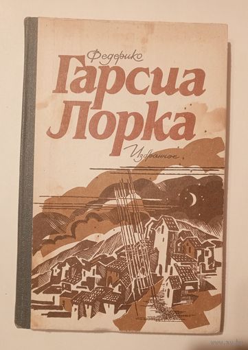 Федерико Гарсия Лорка - Избранное. 1986 г.