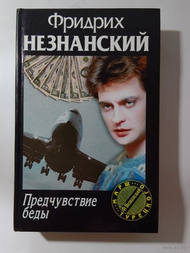 Фридрих Незнанский. Предчувствие беды
