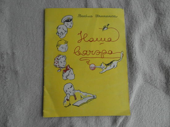 Хомчанка Васiль. Наша вячэра. Мiнск. 1959 г. Автограф автора.