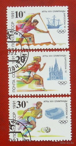 СССР. К XXV Олимпийским играм (Барселона). ( 3 марки ) 1991 года. 7-1.