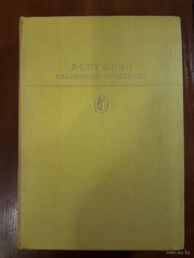 Пушкин	Избранное. Том первый	1980