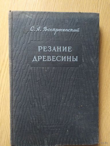 С.А."Воскресенский"Резание древесины"\07