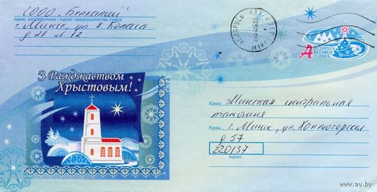 2005. Конверт, прошедший почту "С Рождеством Христовым!"