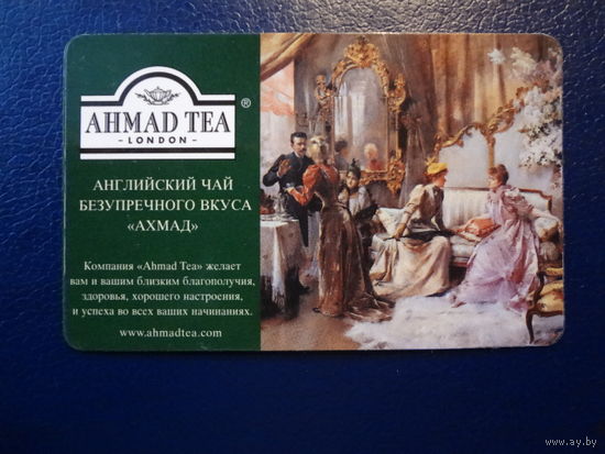 Календарик 2005 г.  Английский чай безупречного вкуса Ахмад.