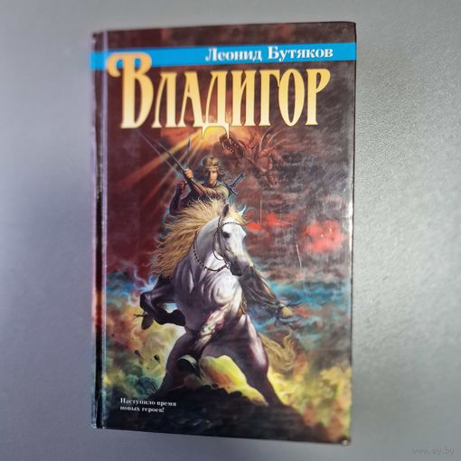 Владигор Леонид Бутяков