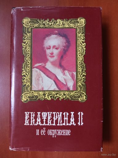 ЕКАТЕРИНА II и её окружение.