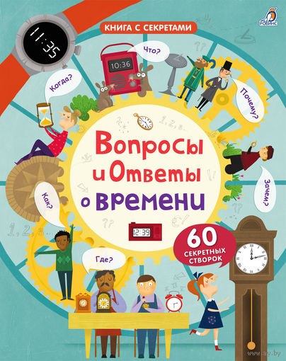 Вопросы и ответы о времени (книга с окошками)