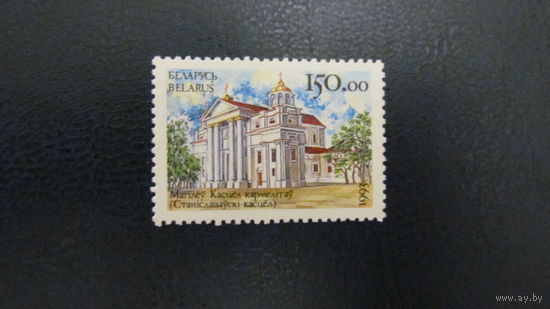 Беларусь 1993г. Архитектурные памятники.Костел кармелитов в  Могилеве