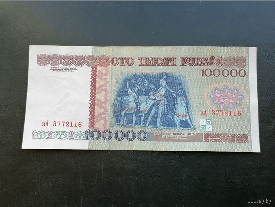 Беларусь 100000 рублей 1996 зА