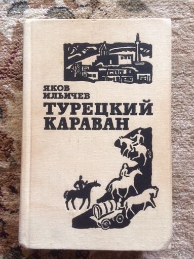Яков Ильичев Турецкий караван книга Б/У