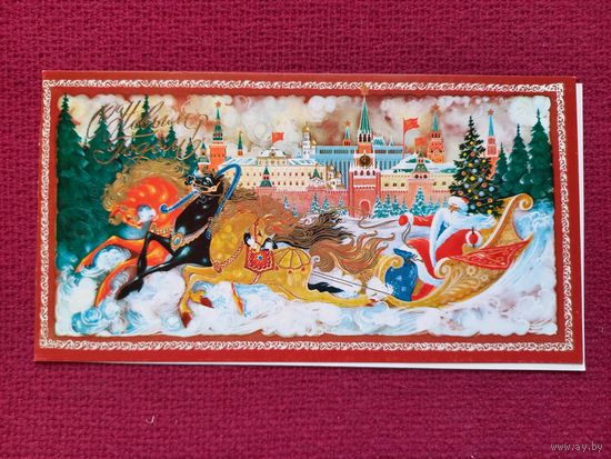 С Новым Годом! Боролин 1981 г. Двойная. Чистая.