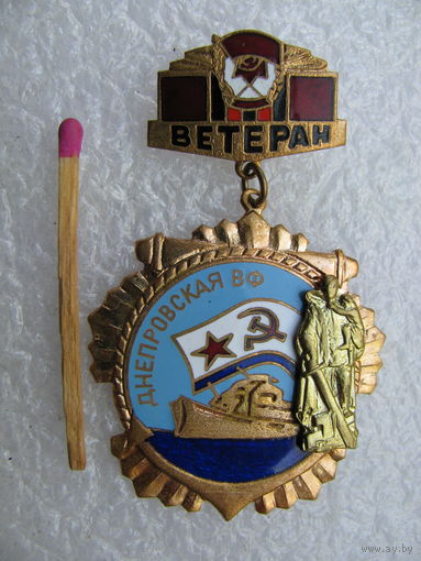 Знак. Ветеран Краснознаменной Днепровской военной флотилии. тяжёлый