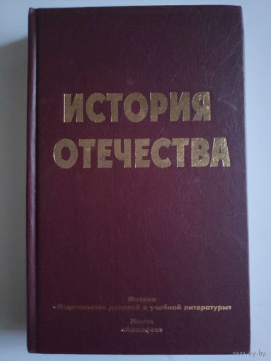 История Отечества.