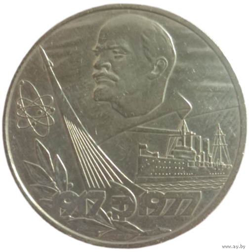 Рубль 1977 60 лет советской власти