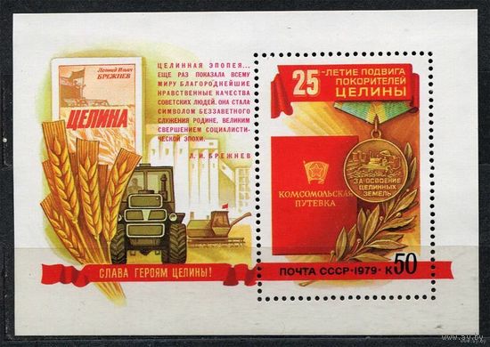Покорение целины. 1979. Самостоятельный блок. Чистый