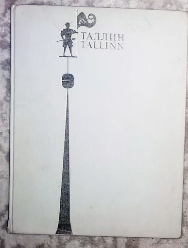 Таллин. Фотоальбом.