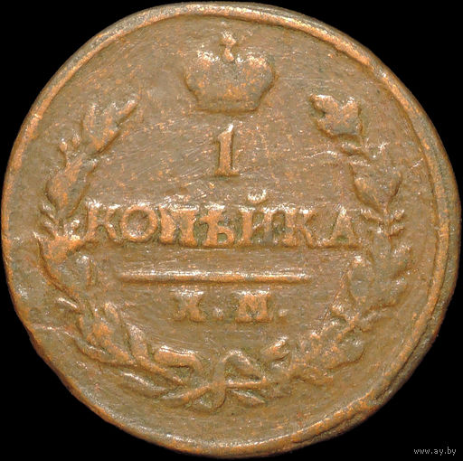 1 копейка 1820 КМ АД, Нечастая! С 1 Рубля!
