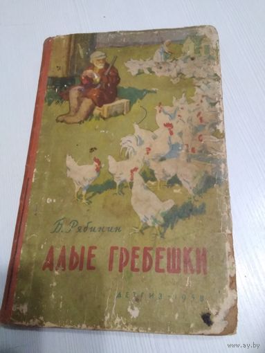 АЛЫЕ ГРЕБЕШКИ. /81